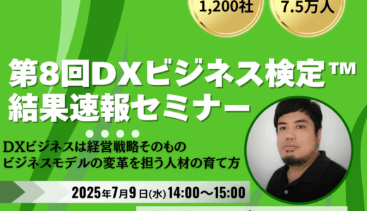 7/9 14時～ 第8回DXビジネス検定™　結果速報セミナー
